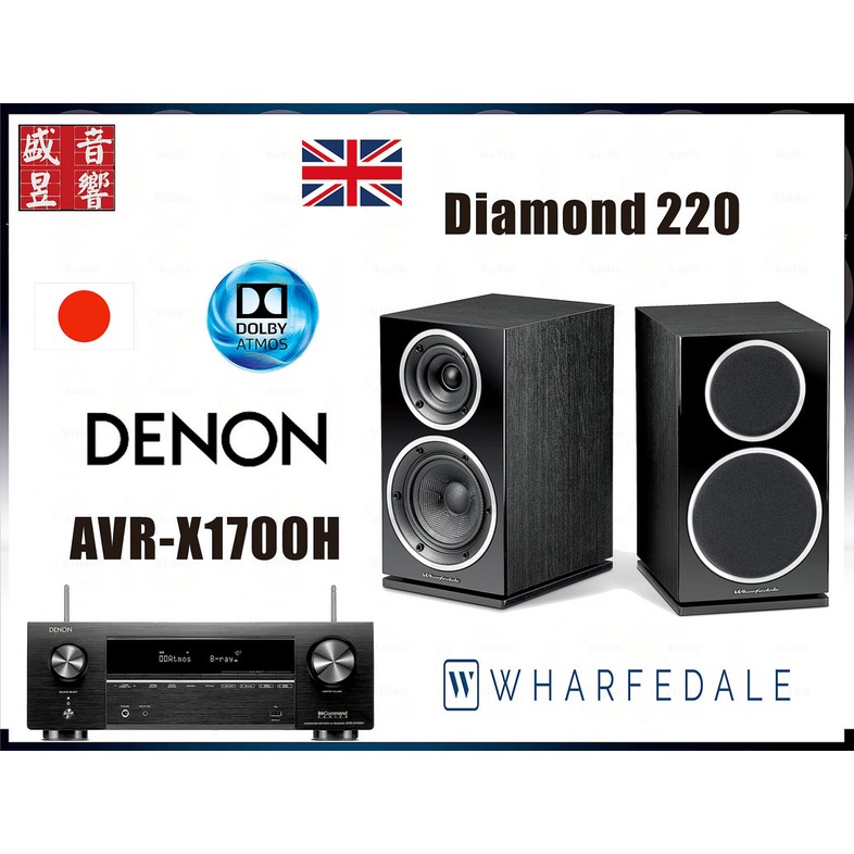 『盛昱音響』Denon AVR-X1700H 環繞擴大機+英國 Wharfedale DIAMOND 220 喇叭