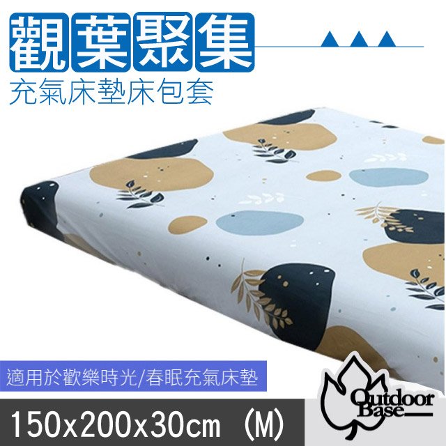 【Outdoorbase】新款 舒柔布充氣床包套150x200x30cm(M).適用於頂級歡樂時光及春眠充氣床墊/26312 觀葉聚集