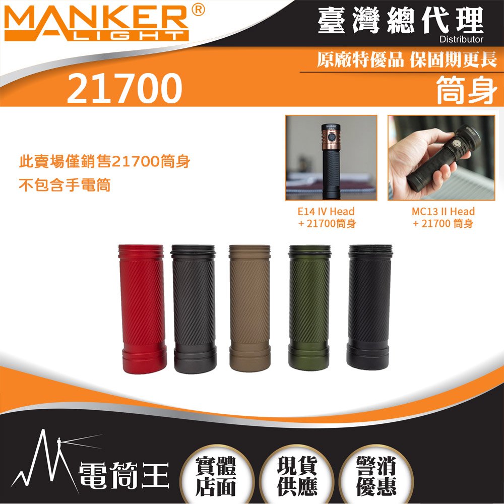 【電筒王】MANKER 21700筒身 適用於E14IV 跟 MC13