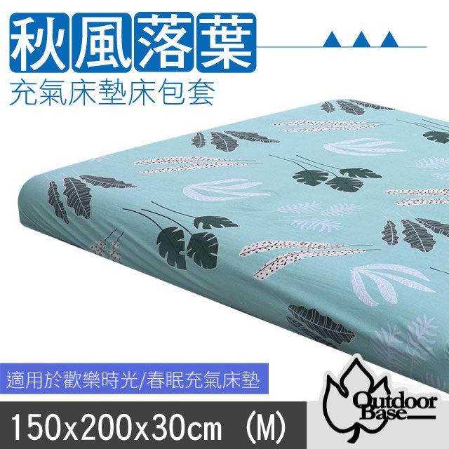 【Outdoorbase】新款 舒柔布充氣床包套150x200x30cm(M).適用於頂級歡樂時光及春眠充氣床墊/26312 秋風落葉