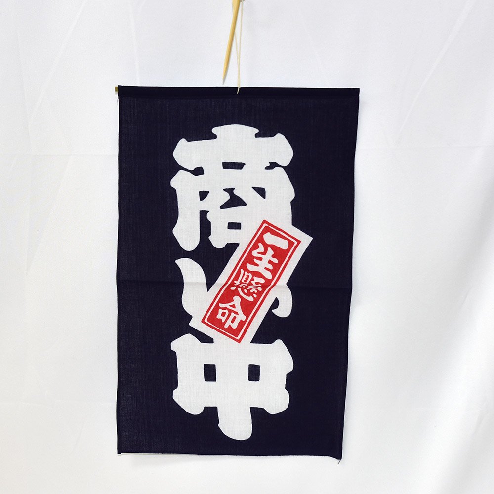 日本製 吊旗 掛旗 一生懸命 營業中 商中 100%棉 營業用 居家裝飾
