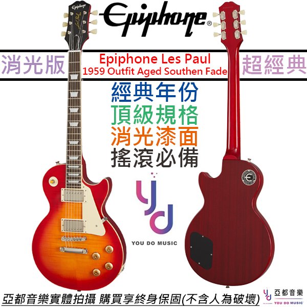 分期免運 贈原廠硬盒/終身保固 Epiphone Les Paul 1959 Outfit Aged 電吉他 消光漆面