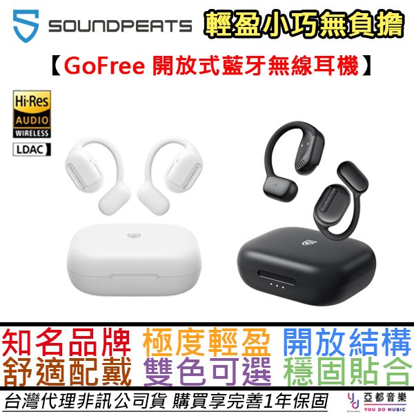 分期免運 贈充電盒/充電線材 Soundpeats GO Free 開放式 藍牙 運動 耳機 黑/白 夾耳 公司貨