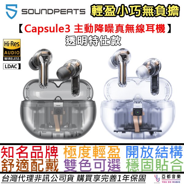 分期免運 Soundpeats Capsule 3 Pro 透明特仕款 真無線 藍芽 耳機 主動降噪 公司貨 一年保固