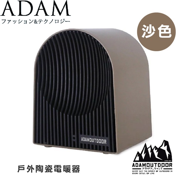 【ADAM 台灣 戶外陶瓷電暖器《沙色》】ADEH-PTC500/電暖爐/迷你陶瓷/電暖器/暖風機/電暖爐/暖爐