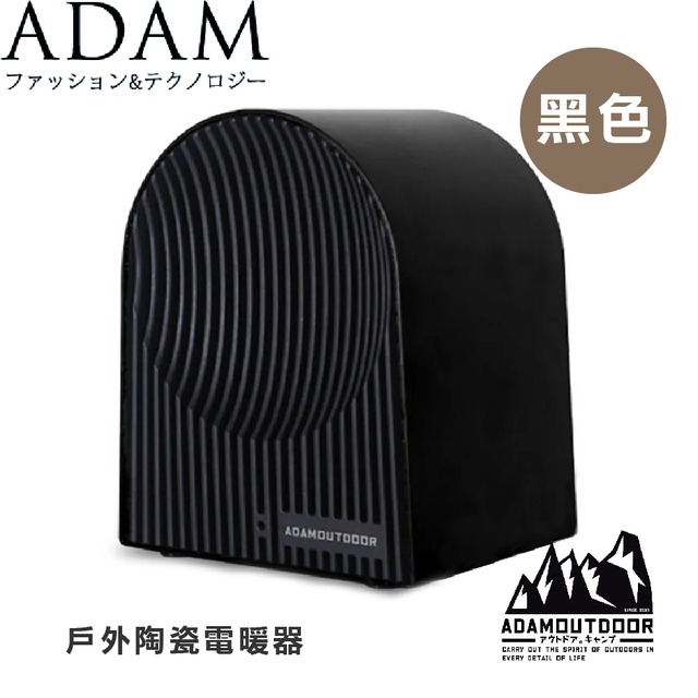 【ADAM 台灣 戶外陶瓷電暖器《黑色》】ADEH-PTC500/電暖爐/迷你陶瓷/電暖器/暖風機/電暖爐/暖爐
