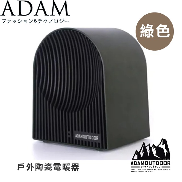 【ADAM 台灣 戶外陶瓷電暖器《綠色》】ADEH-PTC500/電暖爐/迷你陶瓷/電暖器/暖風機/電暖爐/暖爐