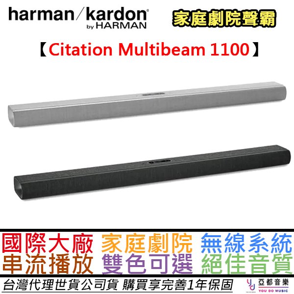 分期免運 Harman Kardon Citation Multibeam 1100 聲霸 soundbar 家庭劇院