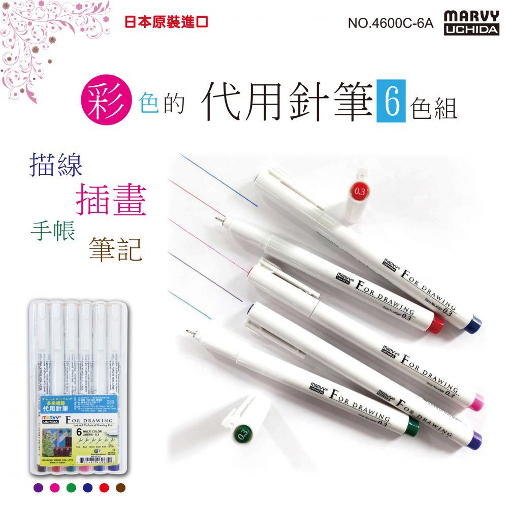 UCHIDA 內田 4600C-6A 0.3mm 彩色代針筆組 ( 0.3MM 6色組 ) ~創作彩繪的好工具~
