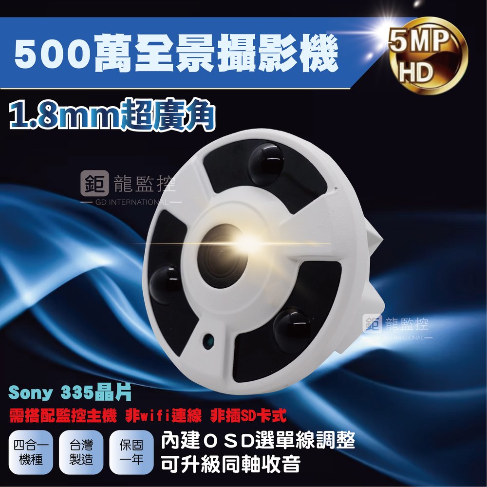 SONY 335晶片 500萬 AHD 紅外線 全景攝影機 室內 超廣角 全景 監控鏡頭 攝影機 監視器 台灣製造 含稅