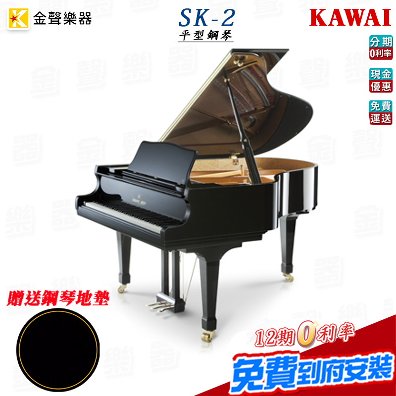 KAWAI SK-2 手工平台鋼琴 原廠保固五年 公司貨 【金聲樂器】