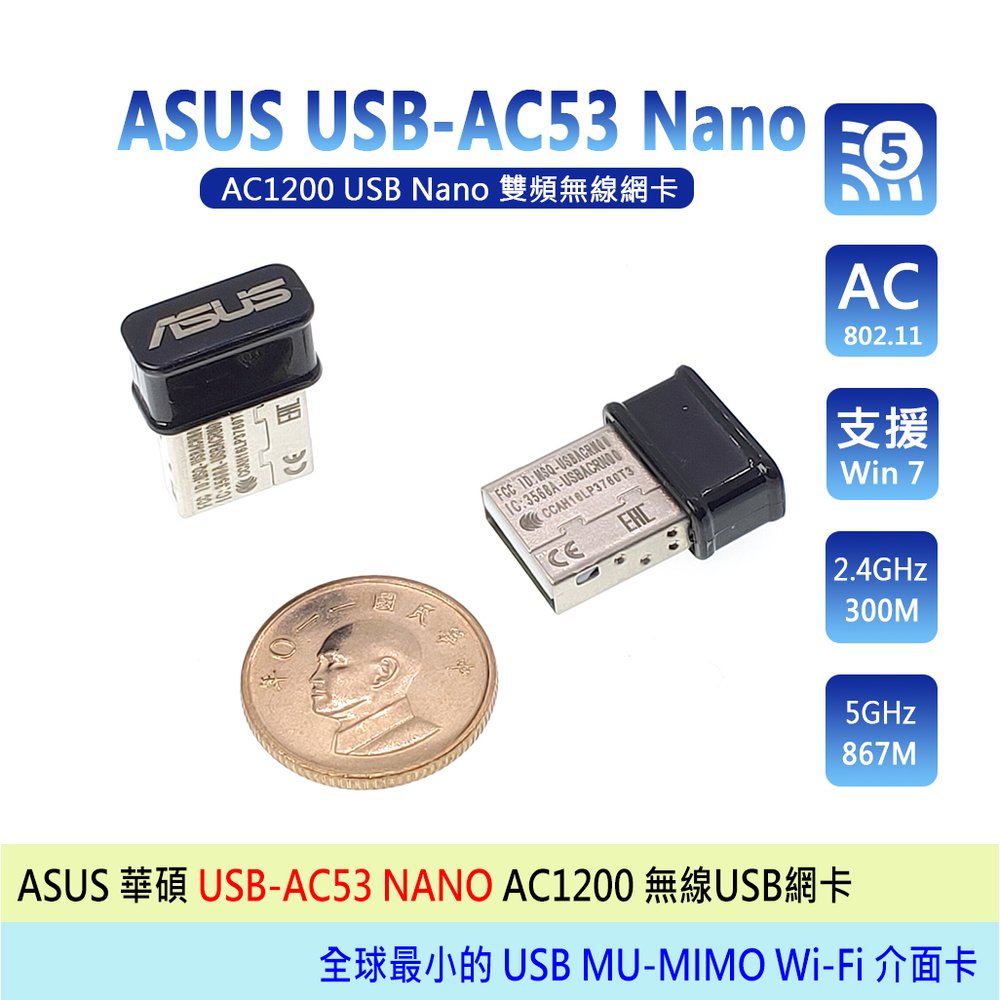 附發票 ASUS 華碩 USB-AC53 Nano AC1200 無線USB網卡 全新工業包 二年保固