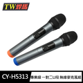 TW 焊馬 CY-H5313專業級 一對二U段 無線麥克風組(附18650鋰電池)