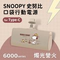 【SNOOPY史努比】復刻經典色系 Type-C PD快充 6000series 口袋隨身行動電源-燭光營火(奶)