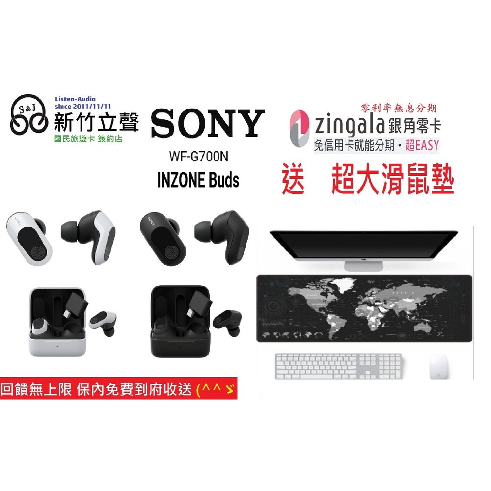 ─ 新竹立聲 ─ 贈送大滑鼠墊 SONY Inzone Buds Sony WF-G700n 無線電競耳機 門市可試聽
