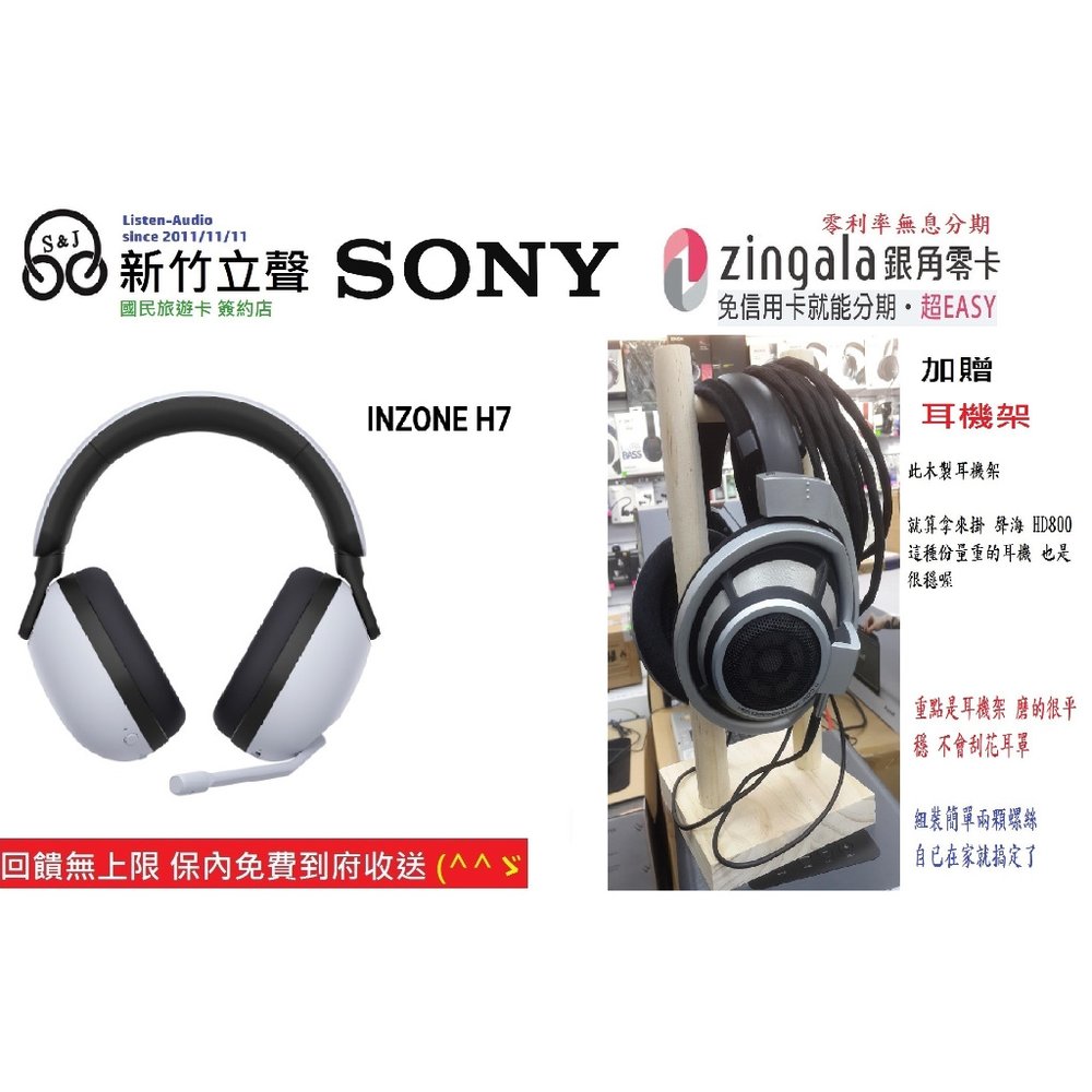 ─ 新竹立聲 ─ 贈好禮 Sony INZONE H7 Sony WH-G700 歡迎來門市試聽 台灣公司貨