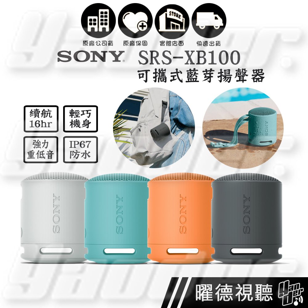【曜德視聽】SONY SRS-XB100 4色 可攜式無線揚聲器