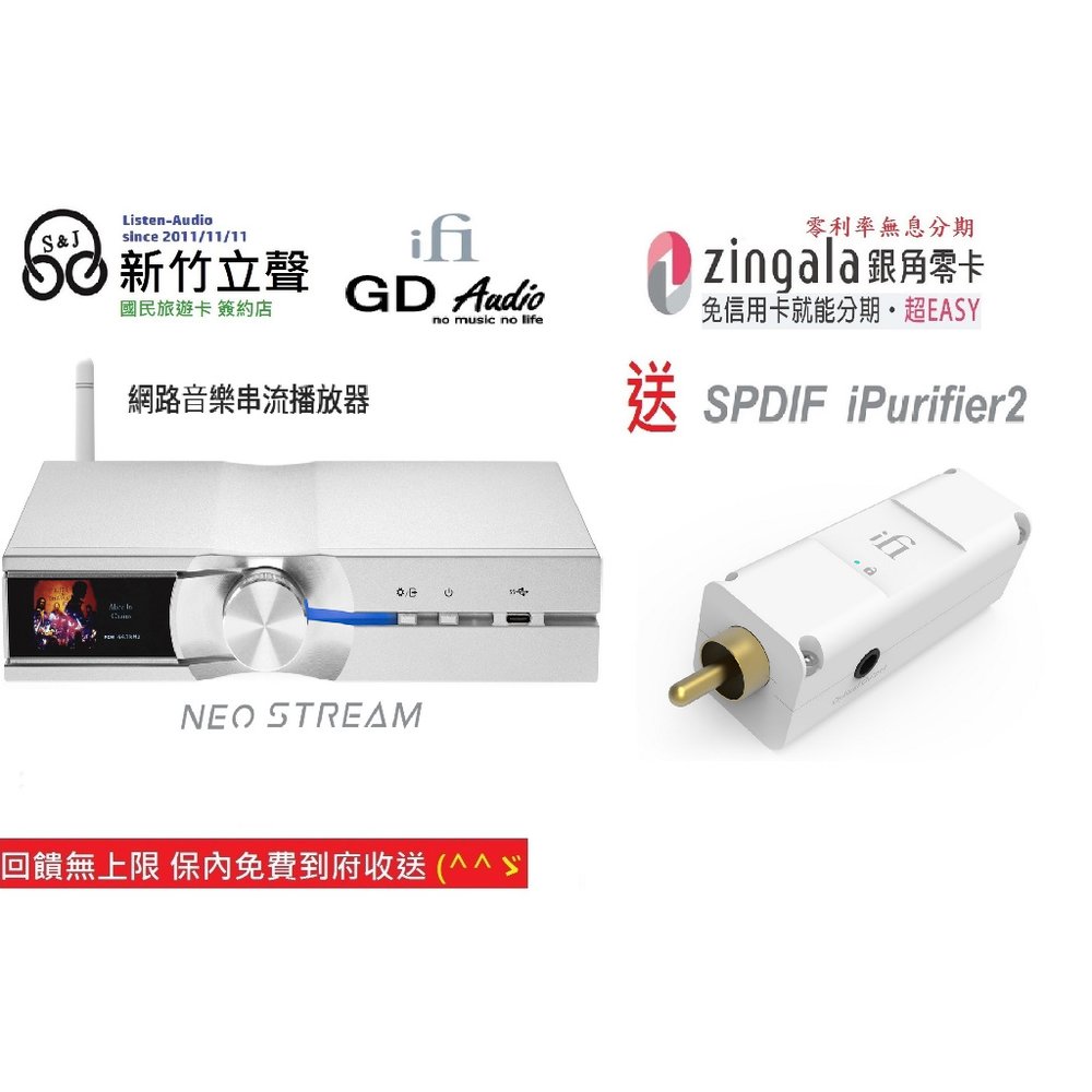 ─ 新竹立聲 ─ 贈 SPDIF iPurifier2 網路串流機 iFi audio NEO Stream 台灣公司貨