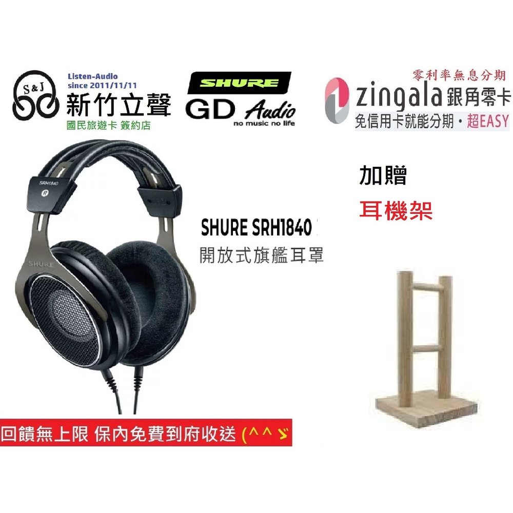 ─ 新竹立聲 ─ 贈耳機架 台灣公司貨 Shure SRH1840 開放式耳罩 srh 1840 2年保固