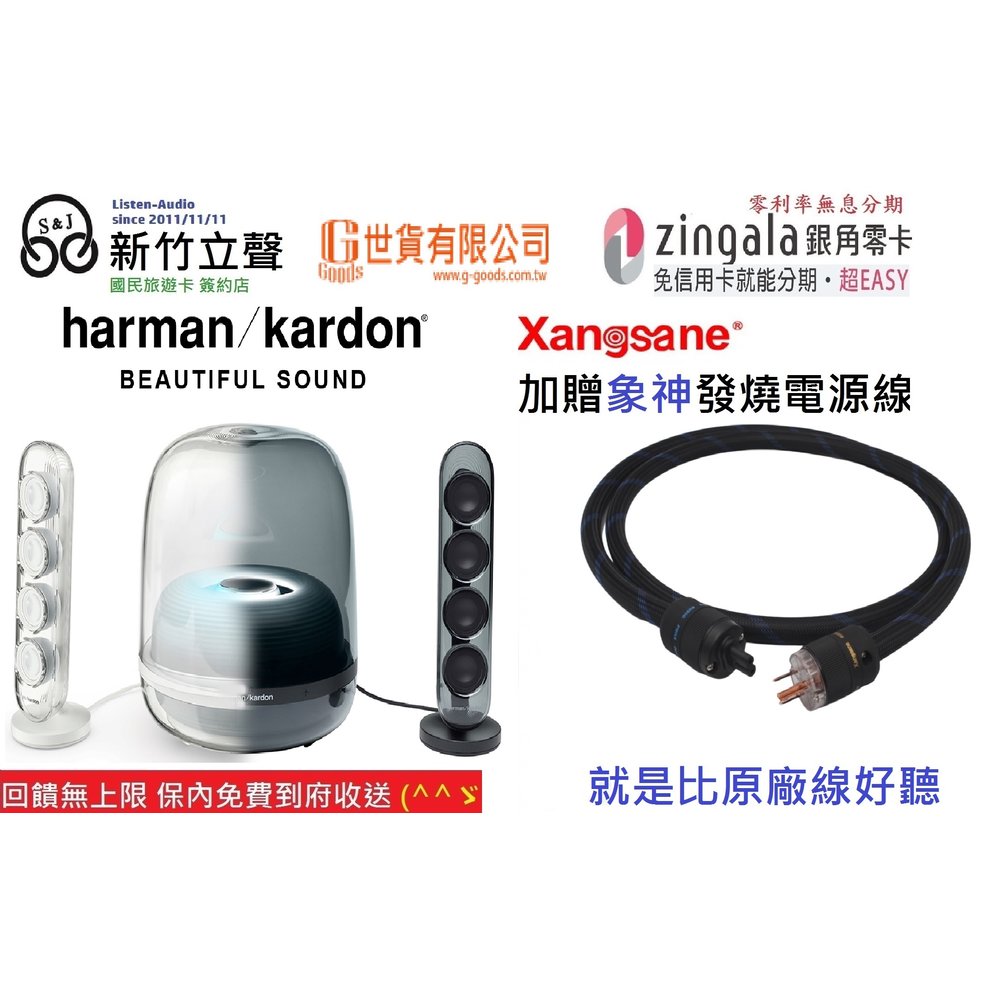新竹立聲 | Harman Kardon SOUNDSTICKS 4 升級發燒線版本 台灣公司貨 水母4 代