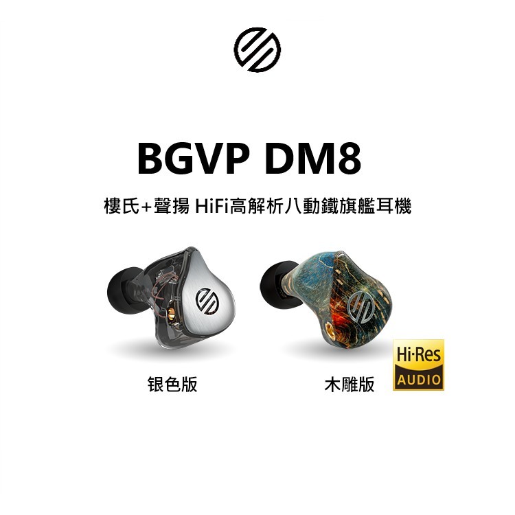 ─ 立聲音響 ─ 加贈藍芽喇叭 BGVP DM8 八單元動鐵 監聽 8股單晶銅線 門市可試聽 ACG 神器($12900)