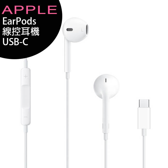 APPLE iPhone EarPods (USB-C) 線控耳機 (iPhone 15適用)