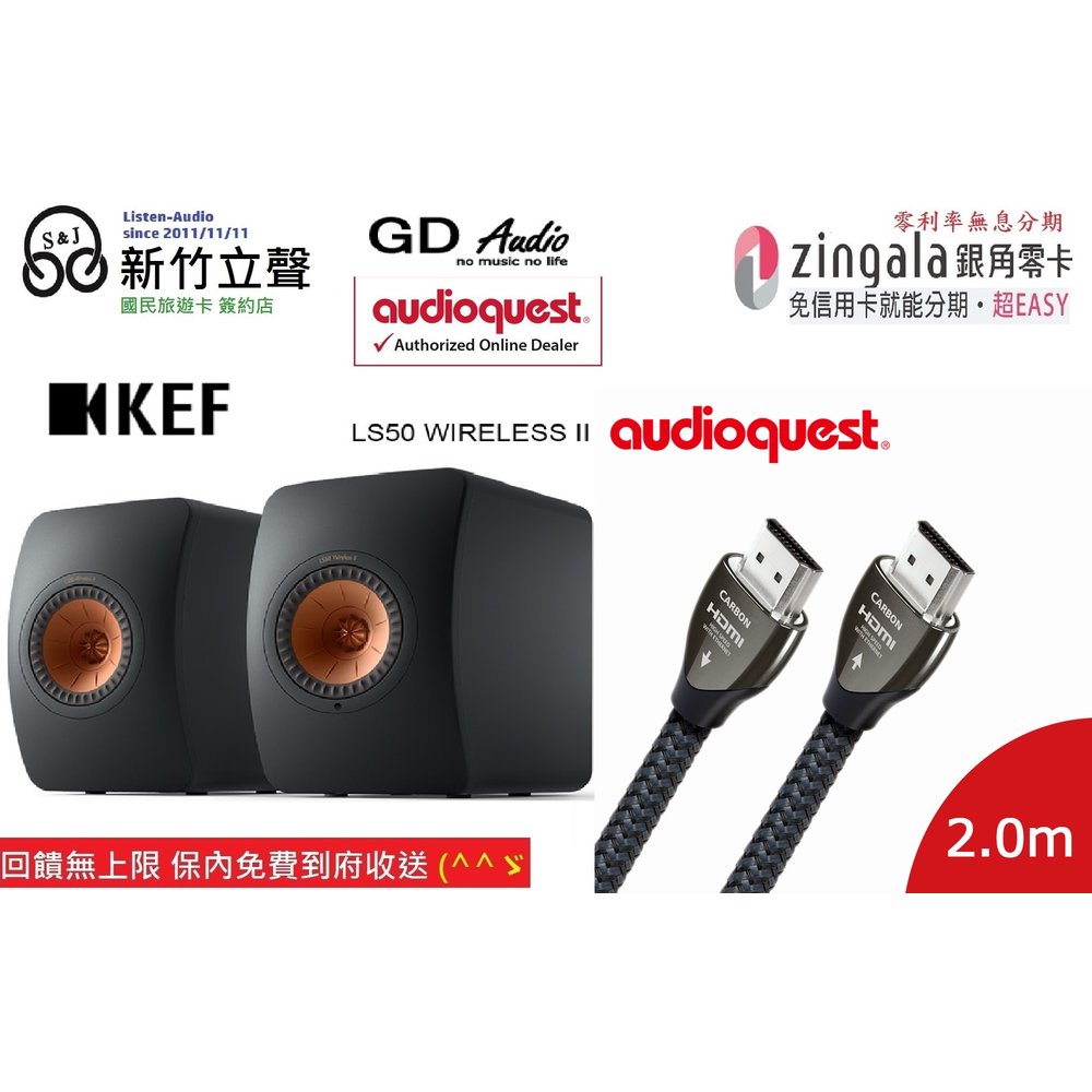 新竹立聲 | Kef LS50 Wireless II 送線聖 HDMI Carbon 發燒線音頻線 台灣公司貨
