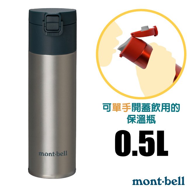 【mont-bell】Alpine Thermo 經典雙層不鏽鋼登山彈蓋式保溫瓶0.5L.保溫杯.單手杯.水壺.隨身杯/SUS304+SUS316不鏽鋼/1134173 STNLS 原色
