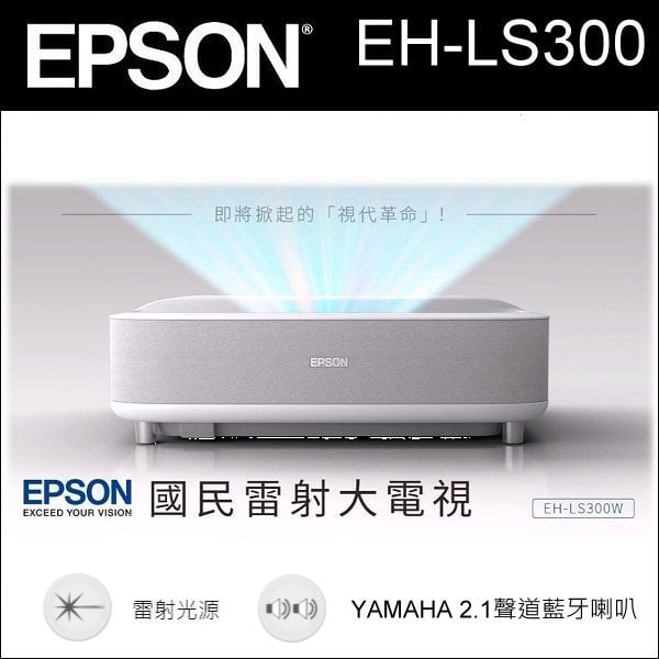 EPSON EH-LS300 國民雷射大電視(超短焦雷射投影機)