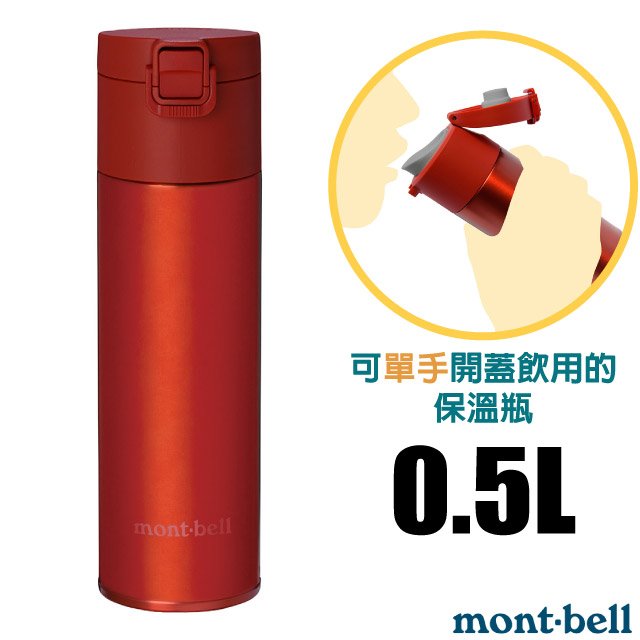 【mont-bell】Alpine Thermo 經典雙層不鏽鋼登山彈蓋式保溫瓶0.5L.保溫杯.單手杯.水壺.隨身杯/SUS304+SUS316不鏽鋼/1134173 RD 紅