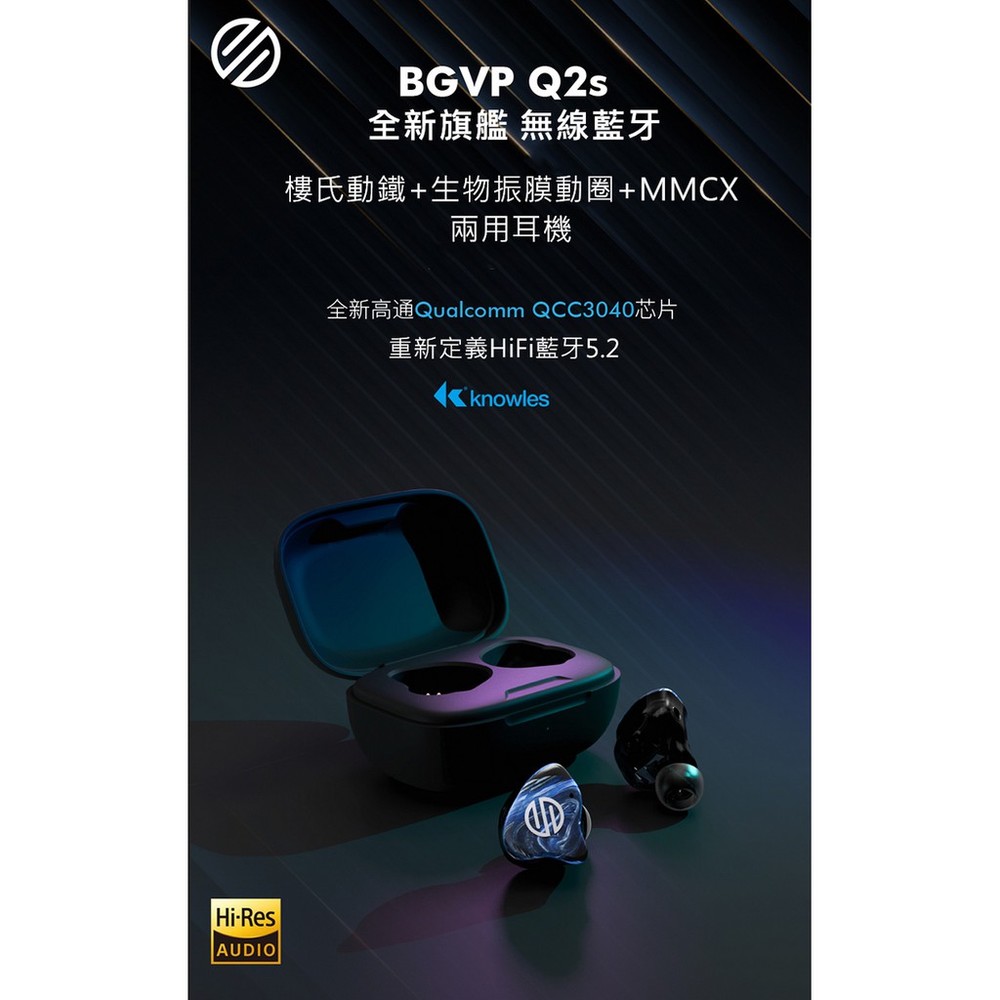 ─ 立聲音響 ─ 加贈音質神器 Spinfit 耳塞一對 台灣代理 BGVP Q2s 有線 無線兩用藍芽耳機 門市可試聽
