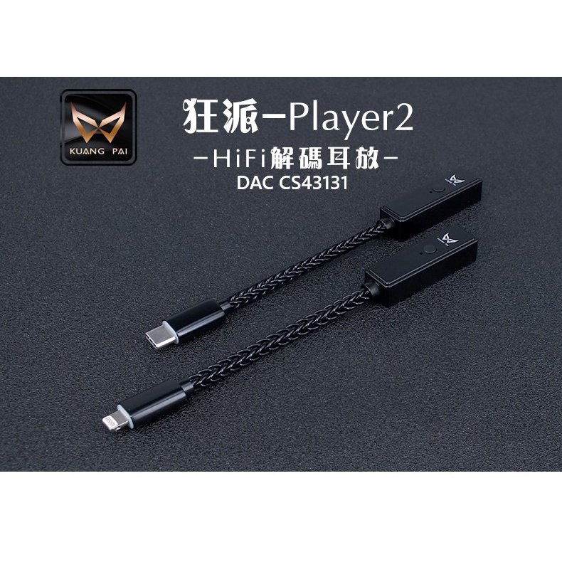 ─ 新竹立聲 ─ 免運 送收納盒 KUANG Pi 狂派 Player2 DAC 頻果 安桌 公司貨 門市可以試聽($1290)