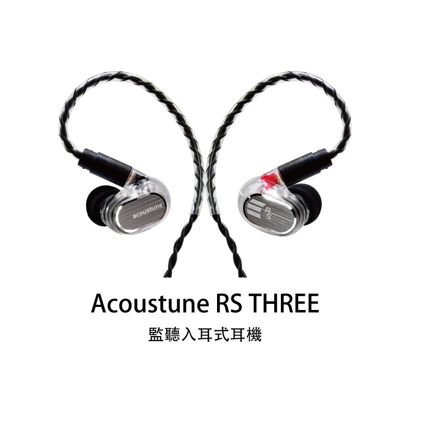 ─ 新竹立聲 ─ 贈音質神器 Acoustune RS Three RS 3 歡迎來店試聽 公司貨