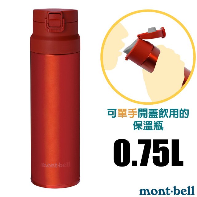 【mont-bell】Alpine Thermo 經典雙層不鏽鋼登山彈蓋式保溫瓶0.75L.保溫杯.單手杯.水壺.隨身杯/SUS304+SUS316不鏽鋼/1134174 RD 紅
