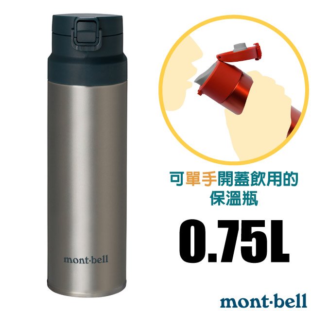 【mont-bell】Alpine Thermo 經典雙層不鏽鋼登山彈蓋式保溫瓶0.75L.保溫杯.單手杯.水壺.隨身杯/SUS304+SUS316不鏽鋼/1134174 STNLS 原色