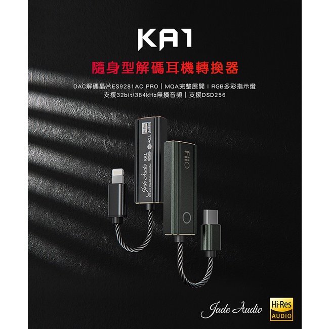 ─ 新竹立聲 ─ 贈收納盒 FiiO X Jade Audio KA1 隨身耳擴 fiio ka1 門市可試聽