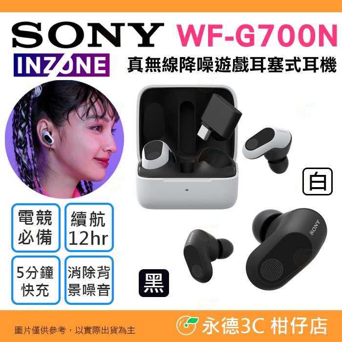 SONY INZONE Buds WF-G700N 真無線降噪遊戲耳塞式耳機 公司貨 電競直播 入耳式 藍芽 低延遲
