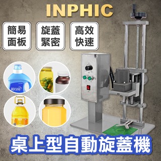 INPHIC-台式自動旋蓋機 礦泉水瓶封蓋機 玻璃水機油桶?蓋機 加高型-IVPC0062S4A