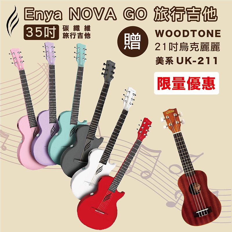 線上樂器展-嚴選Enya NOVA GO 碳纖維35吋旅行吉他/多色任選+WOODTONE UK-211 21吋烏克麗麗/限量套裝組