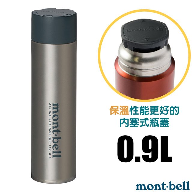 【mont-bell】Alpine Thermo 經典雙層不鏽鋼登山保溫瓶0.9L.保溫杯.單手杯.水壺.隨身杯/SUS304+SUS316不鏽鋼/1134169 STNLS 原色