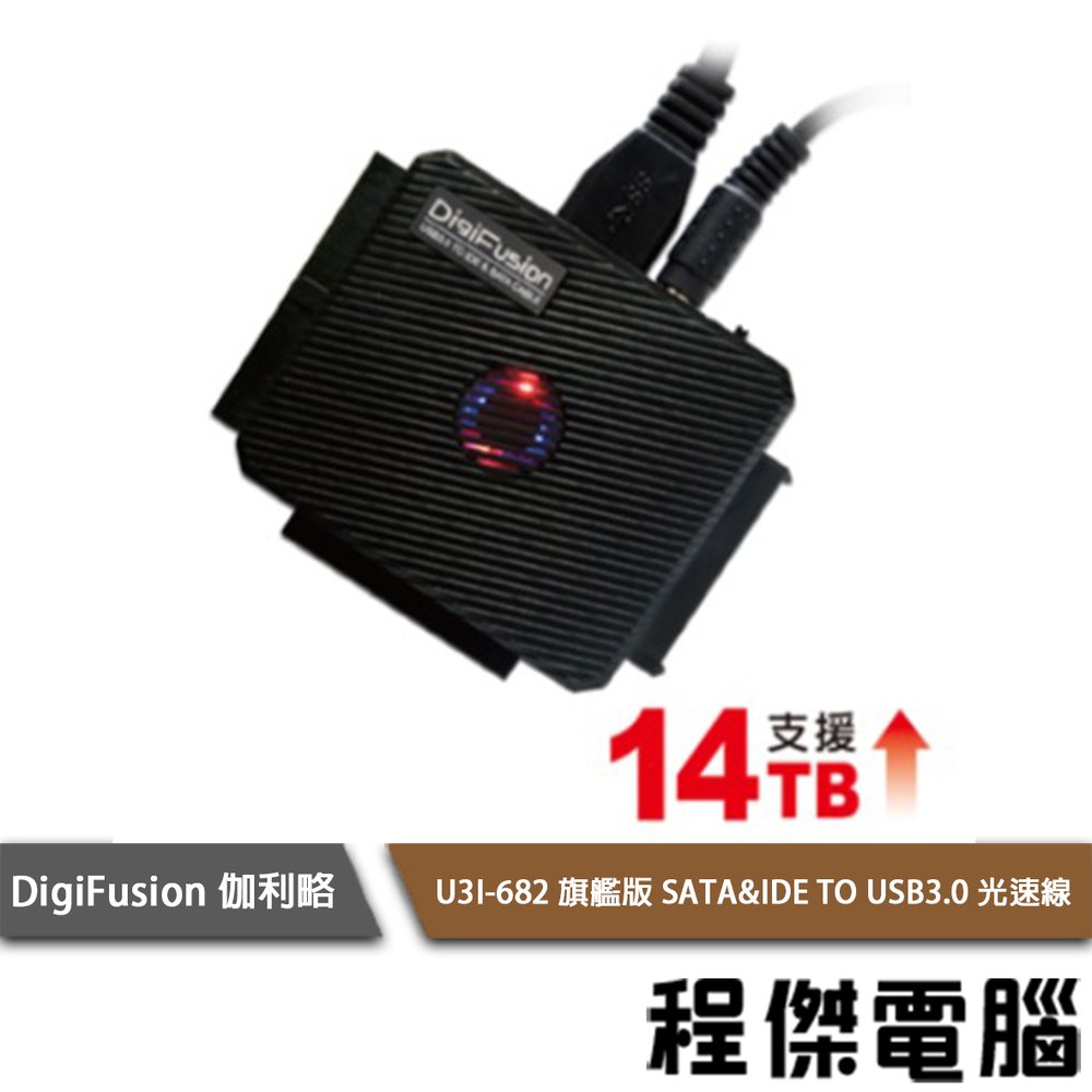 【DigiFusion 伽利略】U3I-682 旗艦版 SATA&amp;IDE TO USB3.0 光速線『高雄程傑電腦』