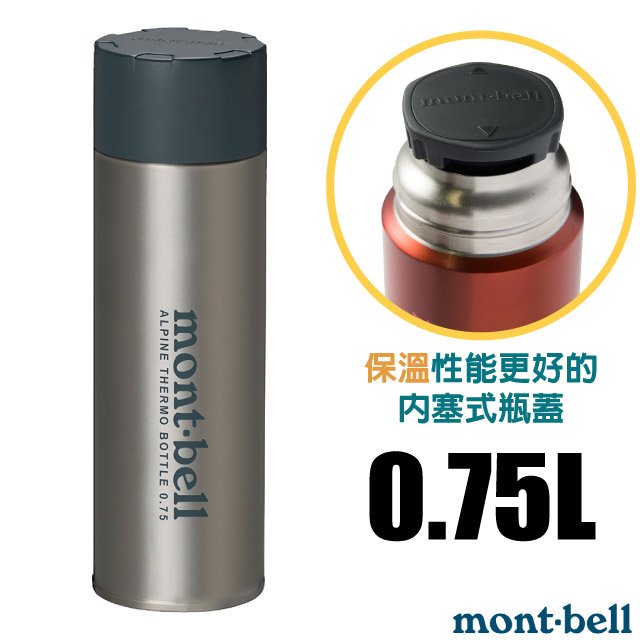 【mont-bell】Alpine Thermo 經典雙層不鏽鋼登山保溫瓶0.75L.保溫杯.單手杯.水壺.隨身杯/SUS304+SUS316不鏽鋼/1134168 STNLS 原色