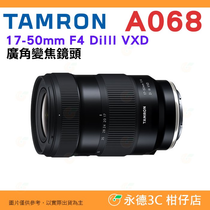 騰龍 TAMRON A068S 17-50mm F4 DiIII VXD 廣角變焦鏡頭 A068 17-50 公司貨 適用 SONY