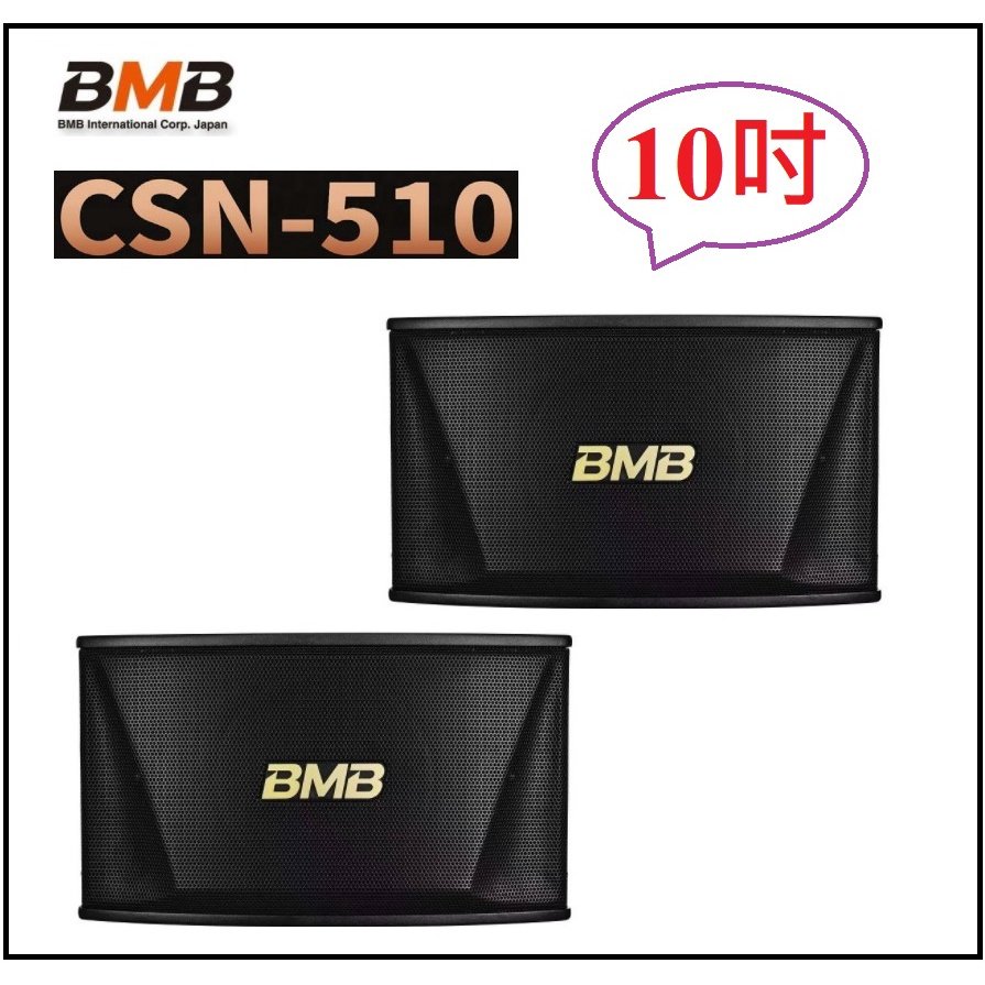 BMB CSN-510 雙10吋卡拉OK專用喇叭 (對)