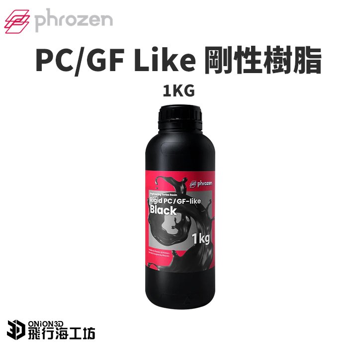 Phrozen 剛性樹脂-PC/GF Like 工業樹脂 黑色 1KG 光固化3D列印機專用