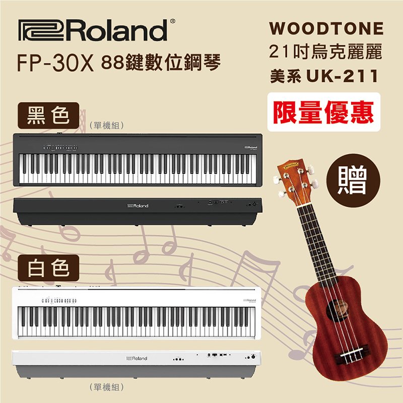 線上樂器展-嚴選Roland FP-30X 88鍵數位鋼琴-單機組/黑白兩色任選+WOODTONE UK-211 21吋烏克麗麗/限量套裝組