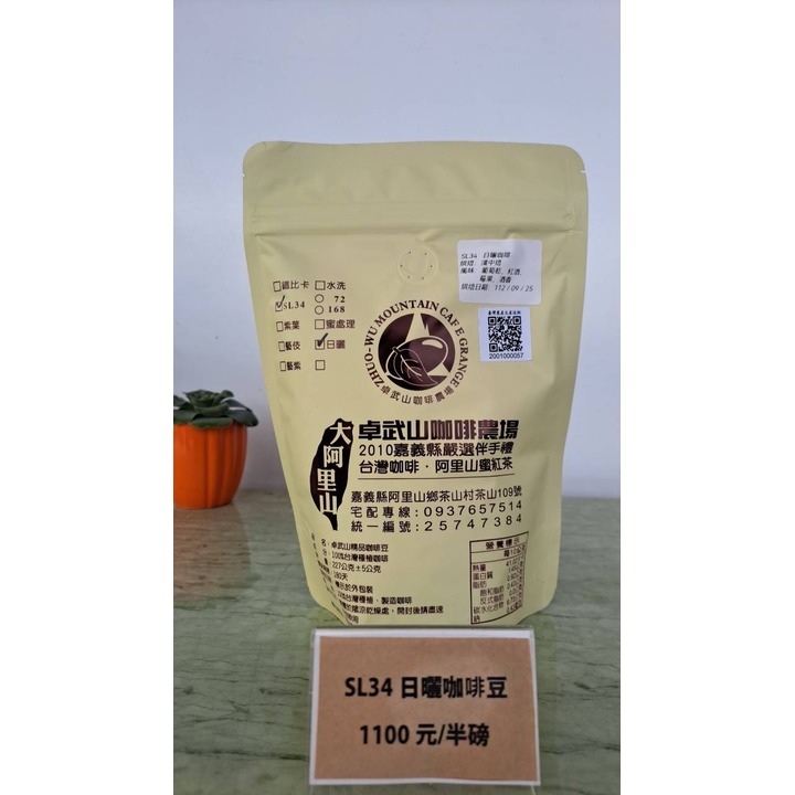 【啡嚐嘉義】卓武山咖啡農場 SL-34/日曬 1/2磅