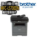 【Brother】 MFC-L5700DN 商用黑白雷射複合機