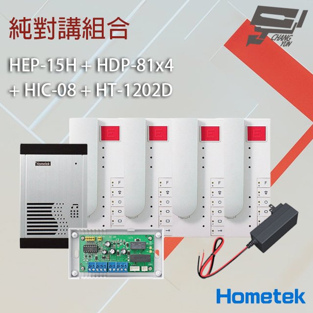 昌運監視器 Hometek 純對講組合 HEP-15H+HDP-81x4+HIC-08+HT-1202D