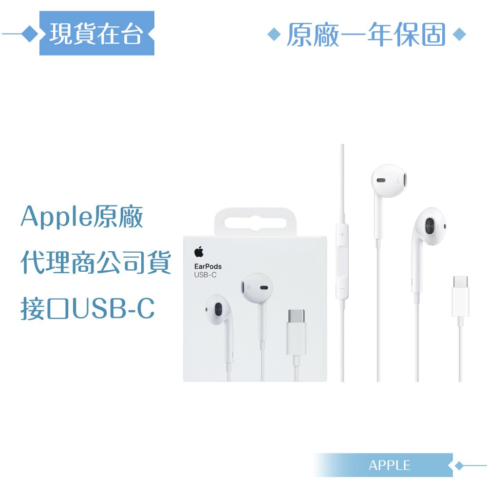 Apple蘋果 MTJY3ZP/A 原廠耳機公司貨 EarPods (USB-C)